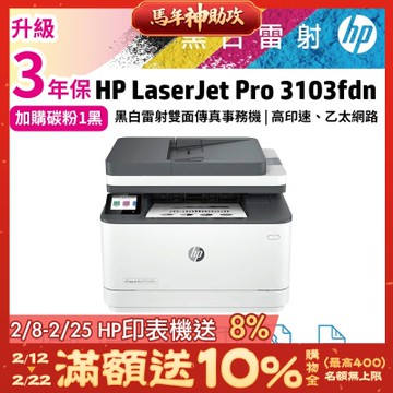 HP 3103fdn 黑白雷射 雙面 傳真 事務機 (取代M227FDW)登錄送好禮《加購碳粉保固再升級》