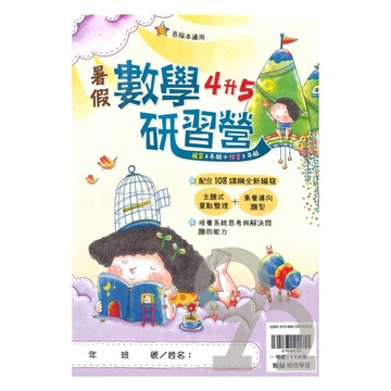 翰林國小暑假研習營數學4升5