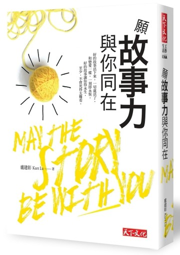 願故事力與你同在[二手書_良好]