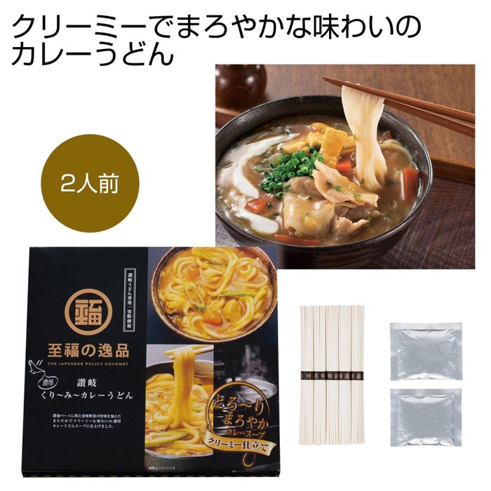 2562040 至福の逸品くりーみーカレーうどん2人前