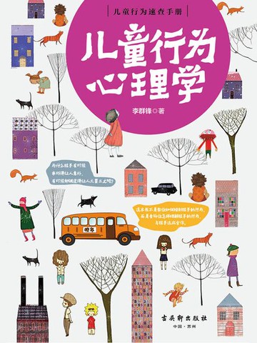 【電子書】儿童行为心理学