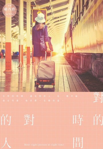 【電子書】對的時間對的人