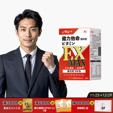 【日本製造】甘味人生健力他命EXMAX強效錠(60錠)
