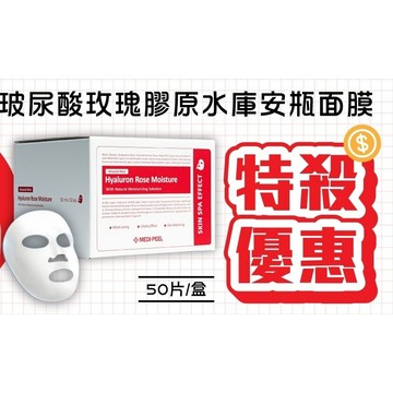 無際小舖 韓國Medi-peel玻尿酸玫瑰膠原水庫安瓶面膜50片｜
