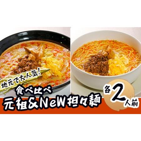 ふるさと納税 《4人前》地域で大人気なお店の 担々麺 食べ比べセット（4人前 小分け 詰合せ ラーメン 生麺） 秋田県にかほ市