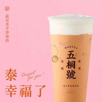 【五桐號】完美手沖泰奶好禮即享券(一次抵用型)