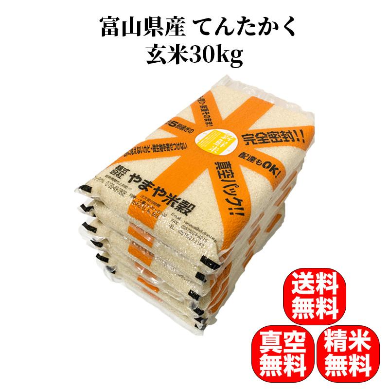 新米 令和5年産 米 30kg お米 玄米（5kg×真空パック6袋） てんたかく 富山県産 令和5年産 精米無料 真空無料 送料無料 米 お米 白米