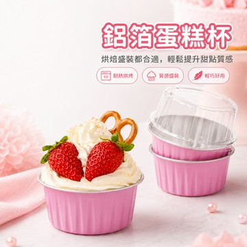 125ml鋁箔蛋糕杯【60877】雪媚娘布丁盒 大福烘焙盒 氣炸鍋蛋糕模 烤箱鋁箔杯 點心包裝盒