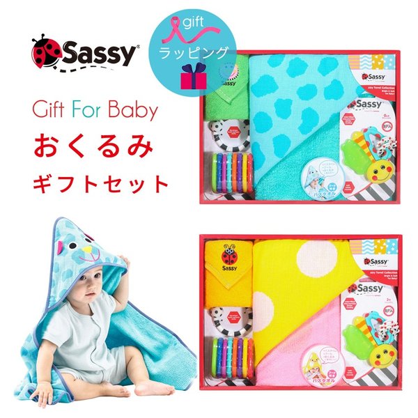 出産祝い ギフトセット おくるみセット Sassy サッシー 男の子 女の子 タオル バスローブ おもちゃ 歯固め ギフト プレゼント 通販 Lineポイント最大get Lineショッピング