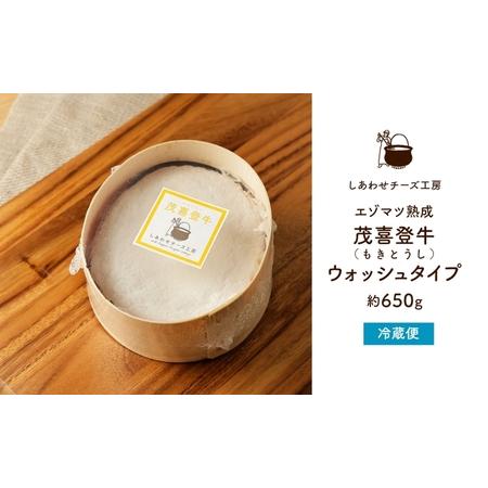 ふるさと納税 北海道 茂喜登牛 チーズ 約650g もきとうし ウォッシュタイプ 放牧牛 生乳 ミルク 乳製品 発酵 熟成 国産 おつまみ お取り寄せ 冷.. 北海道足寄町