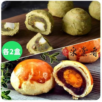 采棠肴 中秋送禮4件組-紅豆蛋黃酥X2盒(8入/盒)+抹茶紅豆麻糬2盒(8入/盒) (中秋預購)