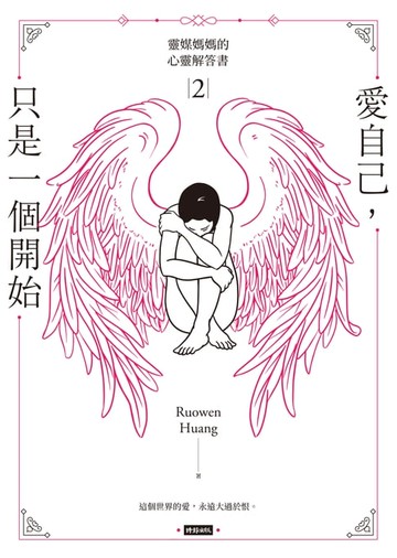 【電子書】愛自己，只是一個開始