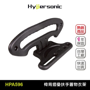 Hypersonic HPA596 多功能頭枕衣架 後頭枕衣架 車用衣架 折疊收納 車內收納