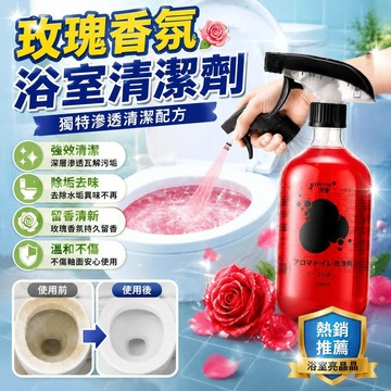 🚀隔日現發🚀玫瑰香氛馬桶清潔劑 浴廁除臭神器 浴室清潔 強力去垢 水垢去除劑 居家除味 多功