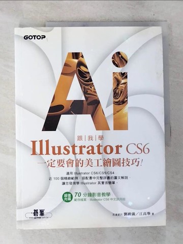 【書寶二手書T8／電腦_D54】跟我學Illustrator CS6一定要會的美工繪圖技巧!_劉緻儀,江高舉