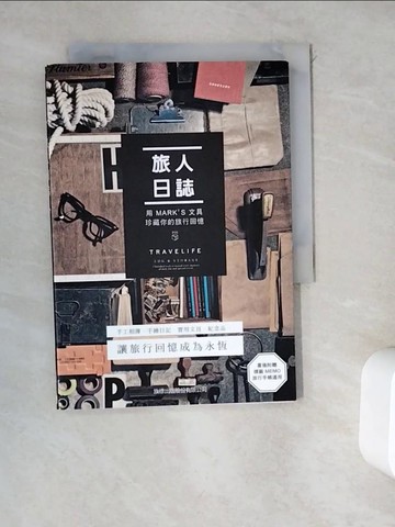 【書寶二手書T4／收藏_WEO】旅人日誌：用 MARK'S 文具珍藏你的旅行回憶_Editions de Paris