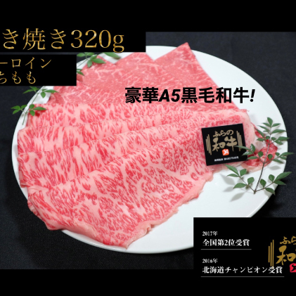 ふらの和牛すき焼き食べ比べセット計320g（2～3人用）