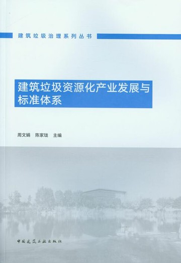 【電子書】建筑垃圾资源化产业发展与标准体系