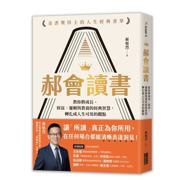【957B】全新📕《郝會讀書：教你將成長、財富、邏輯與教養的經典智慧，轉化成人生可用的觀點》（平裝），郝旭烈 著，三采