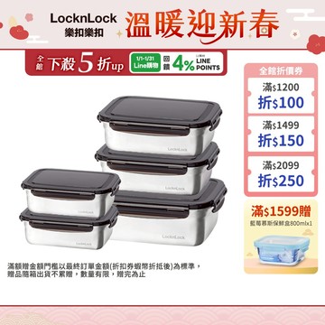 【樂扣樂扣】不鏽鋼保鮮盒多件組(耐摔、輕量、密封)