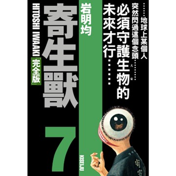 寄生獸 完全版 (7)_Readmoo 讀墨電子書