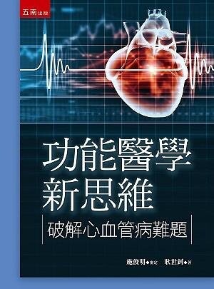 功能醫學新思維：破解心血管病難題 (1版) 耿世釗 2020 五南