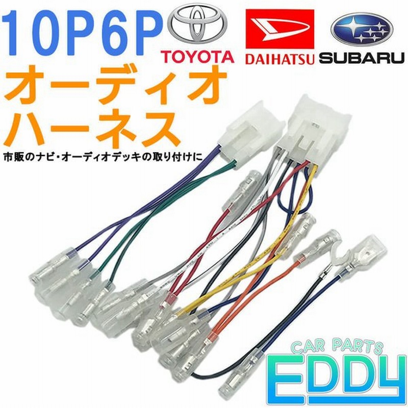トヨタ ナディア H10 8 H15 8 オーディオハーネス 10ピン 6ピン 10p 6p 市販ナビ 取り付け ナビ配線 変換 取付 カプラー 通販 Lineポイント最大0 5 Get Lineショッピング