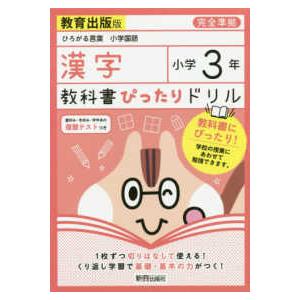 教科書ぴったりドリル漢字小学３年教育出版版