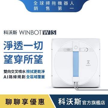 【ECOVACS 科沃斯】WINBOT W1S 智慧極淨擦窗機器人