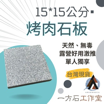 [一方石]岩燒烤盤 15*15公分 烤肉石板 純天然、無毒-露營烤肉野炊好用 烤盤 炙燒 可用於ST-310 340