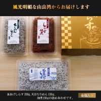 しらす3色セット「金箱・極」kiwami