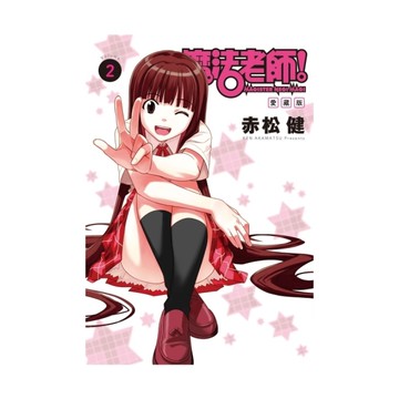 魔法老師愛藏版(2)(首刷附錄版)