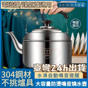 🔥熱賣中🔥304不銹鋼燒水壺 家用鳴音壺 煤氣燃氣電磁爐煲水壺 大容量茶壺 湯壺 燒水壺 煮水壺 笛音壺 泡茶壺 熱水壺