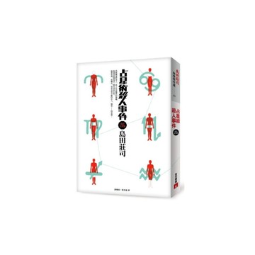 占星術殺人事件(改訂完全2013版)