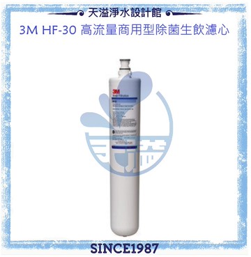 【3M】 HF30/HF-30高流量長效型商用淨水濾心【0.5微米】【NSF 42/53 認證】【3M授權經銷】