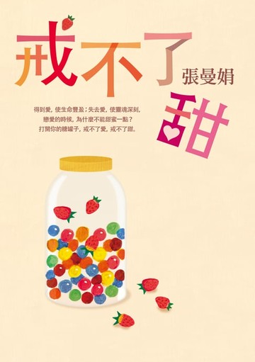 【電子書】戒不了甜