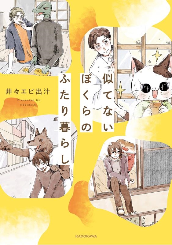 井々エビ出汁 「似てないぼくらのふたり暮らし」 Book