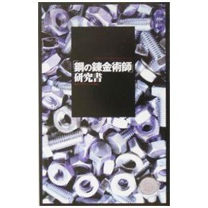 「鋼の錬金術師」研究書／東京アルケミスト協会