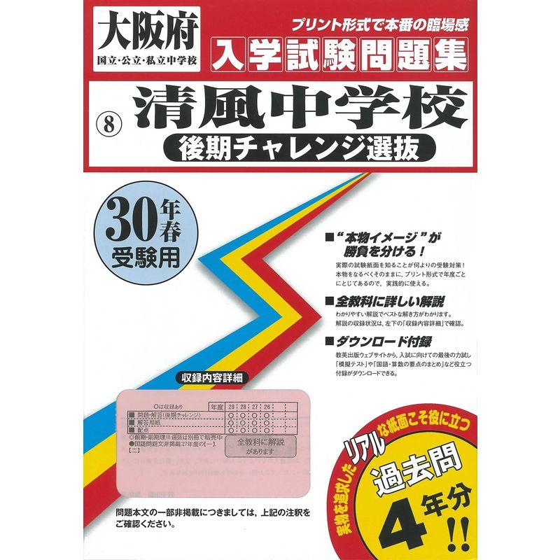 清風中学校(後期チャレンジ選抜試験)過去入学試験問題集平成30年春受験用(実物に近いリアルな紙面のプリント形式過去問) (大阪府中学校過去入