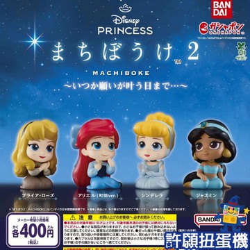 『現貨』 等待中迪士尼公主P2 全4種 扭蛋 轉蛋 BANDAI 迪士尼公主 等待中 公仔 【許願扭蛋機】