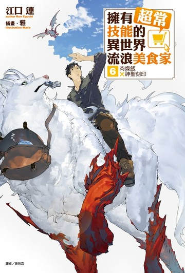 【電子書】擁有超常技能的異世界流浪美食家(6)