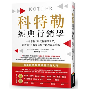 科特勒經典行銷學：一本掌握「現代行銷學之父」菲利浦．科特勒完整行銷理論及重點