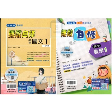 🆕最新版《翰林出版》高中_無敵自修(1)_高一(115上)_國文/數學🥇速配購🥇