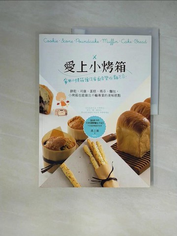 【書寶二手書T1／餐飲_ZGM】愛上小烤箱：家用小烤箱讓你家廚房變成麵包店！餅乾、司康、蛋糕、瑪芬、麵包，小烤箱也能做出不輸專業的美味糕點_高上振