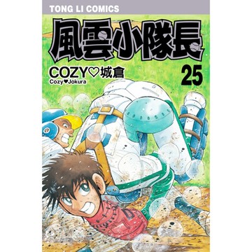 風雲小隊長 (25)_Readmoo 讀墨電子書