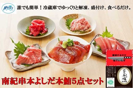 本鮪詰合せ5点セット（80g×3／100ｇ×2）南紀串本よしだ