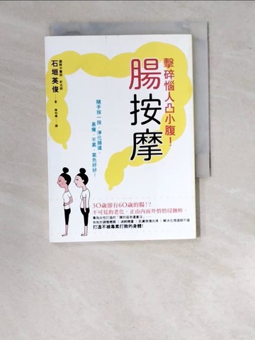 【書寶二手書T9／養生_WUB】腸按摩，擊碎惱人凸小腹_石垣英俊