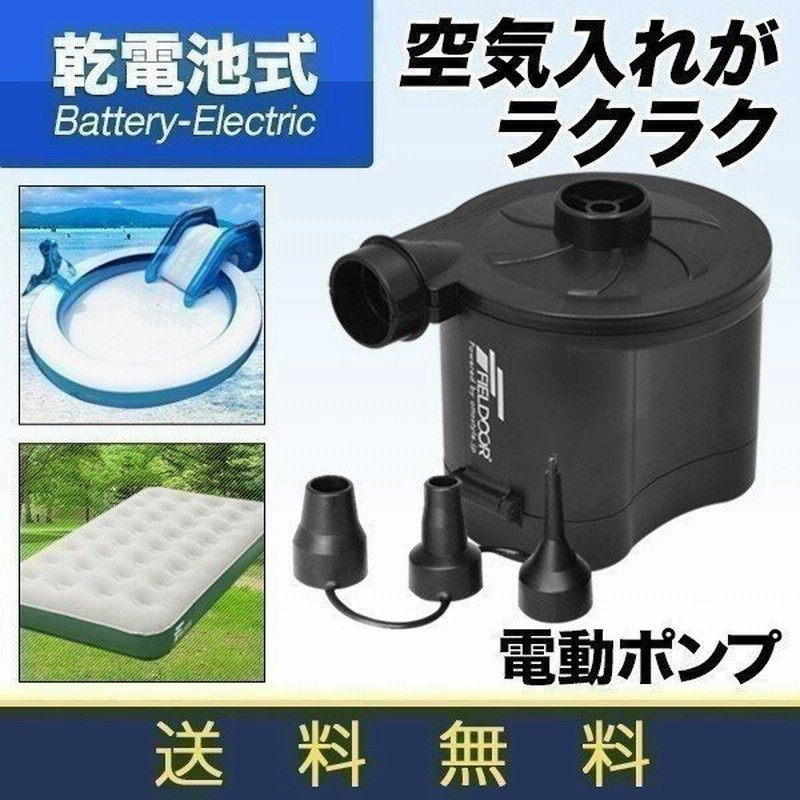 空気入れ 電動ポンプ ビニールプール プール 浮き輪 ボート 電池式 おすすめ エアーポンプ エアポンプ 送料無料 通販 Lineポイント最大0 5 Get Lineショッピング