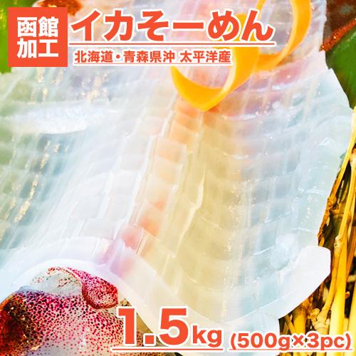 イカソーメン 1.5kg いか イカ いかそーめん 烏賊 市場直送 お刺身 お造り イカ刺し いか刺し 年末年始 お歳暮 年末 お正月