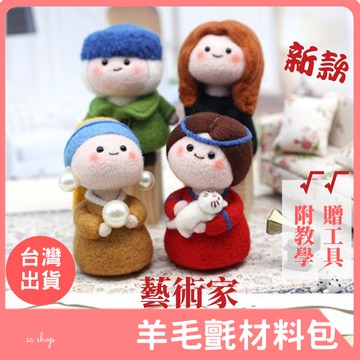 【有發票 台灣出貨】梵高 珍珠少女 羊毛氈 羊毛氈材料包 減壓材料包 DIY材料包 羊毛氈戳戳樂 勞作材料包手作 贈工具